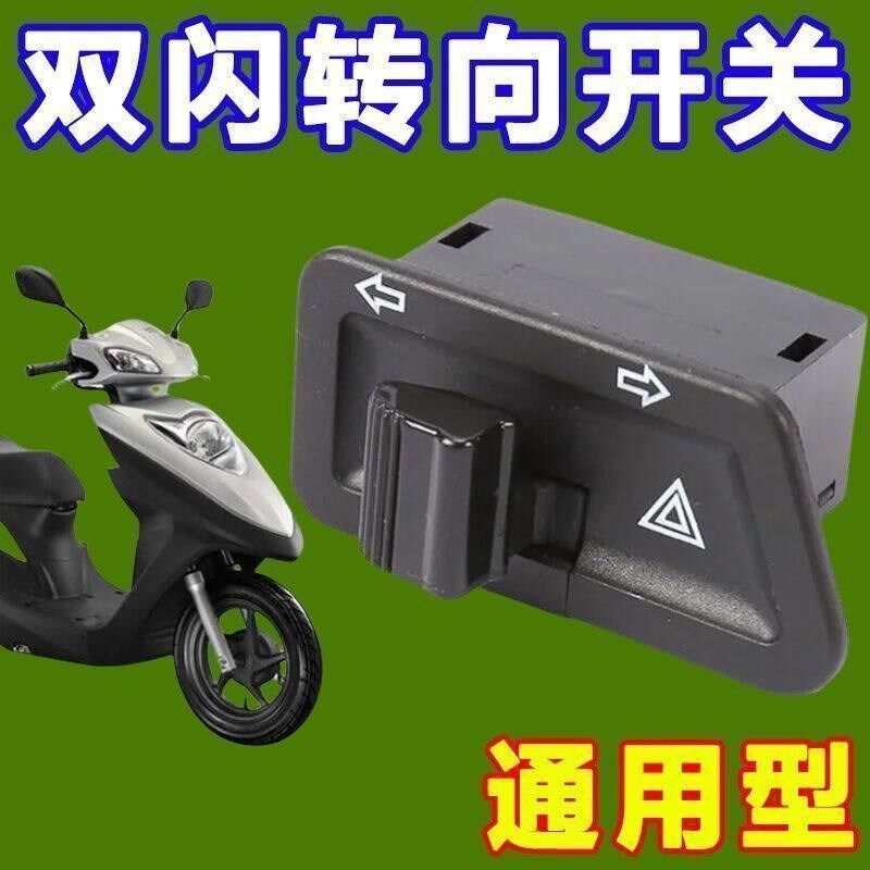 电动车踏板摩托车双闪转向灯一体开关左右按钮键改装配件警示爆闪