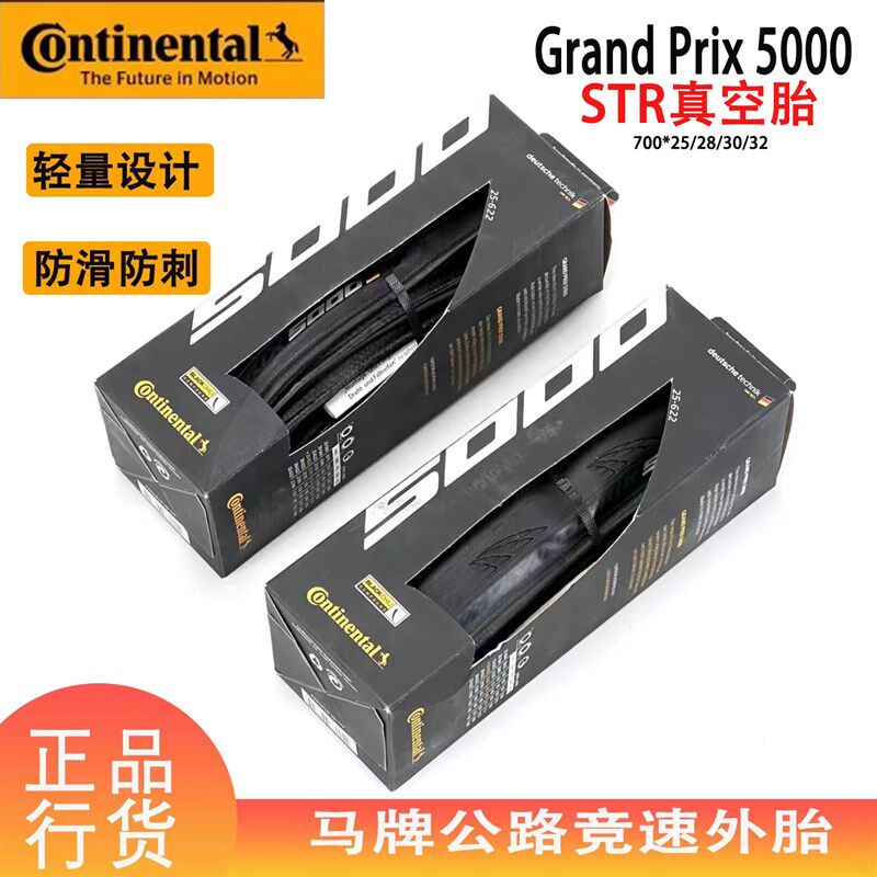 德国马牌GP5000 STR公路自行车外胎25 28C开口真空环法黄咖边轮胎