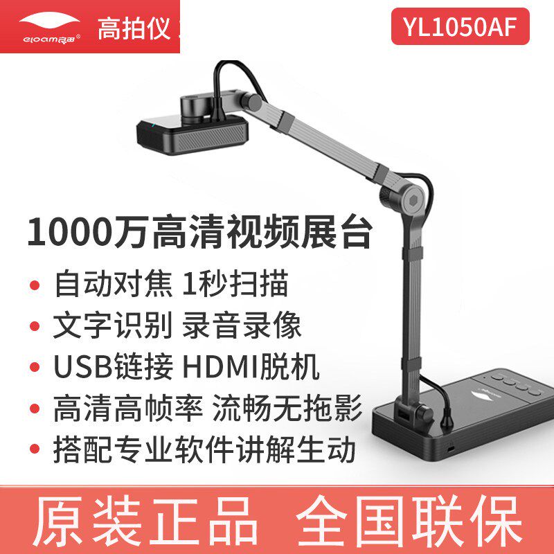 现货 视频展台良田YL1050AF高拍仪微课实物教学展示台书法VE802AF