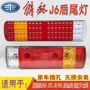 解放J6后尾灯总成JH6J5天V龙V奥威新大威悍威LED刹车转向倒车尾灯