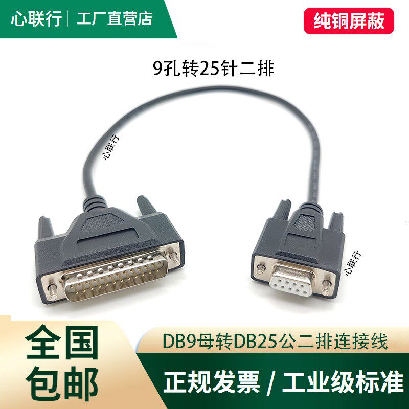 DB9转DB25串口转并口9孔转25针RS232串口数据线电脑连票据打印机