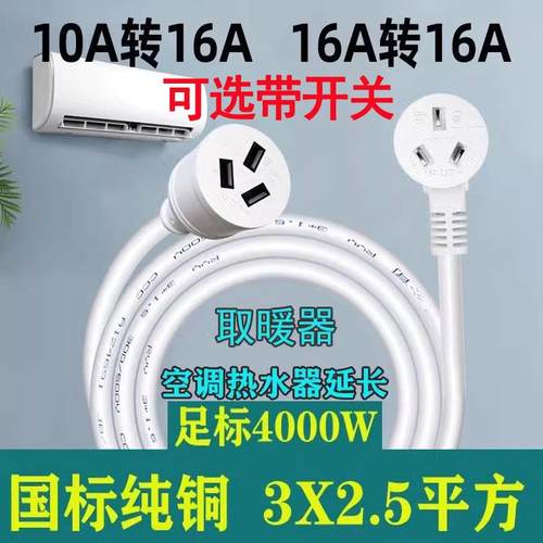 2.5平方大功率空调延长线专用10A转16A转换器插头热水器插排座板