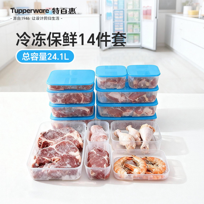 特百惠冷冻14件套保鲜盒长方形冰箱密封食物收纳储藏盒