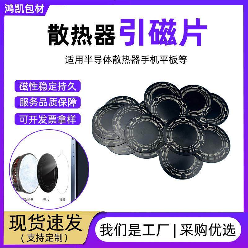 散热器引磁片手机磁吸半导体铁片平板降温导热匀热板磁吸贴定制,金属材料及制品,其他金属制品,淘宝优惠券,粉丝福利购,淘宝优惠卷