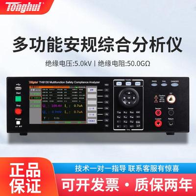 TH9130多功能安规综合分析仪耐压绝缘接地电阻导通测试仪