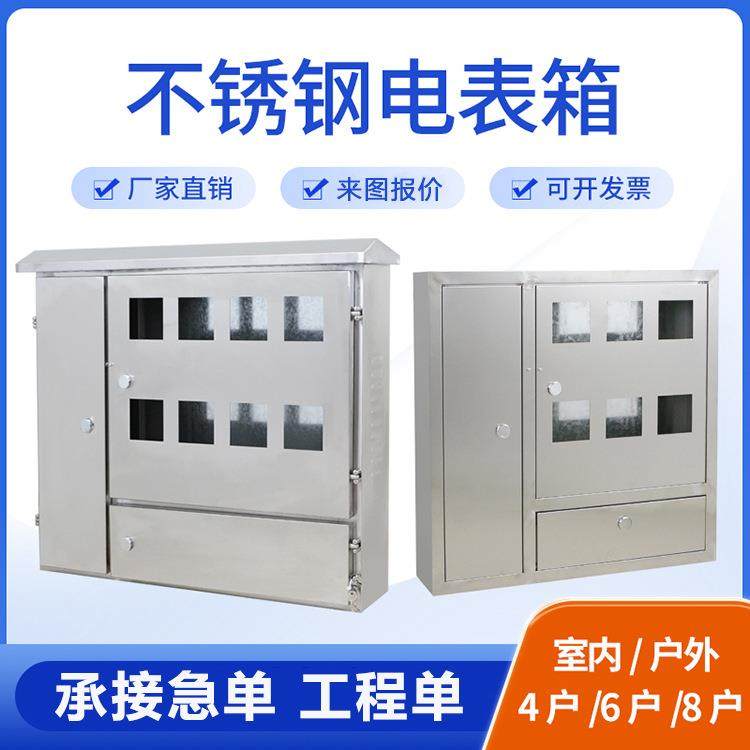 国网单相电表箱8户不锈钢成套室外防雨双开门两边对开支持非标