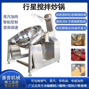 全自动行星搅拌炒锅包子馅糯米粉搅拌炒锅豆沙馅自动出料炒锅