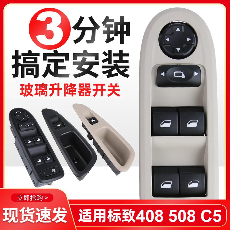适配C5标志508标致408左前门玻璃升降器开关车窗按钮后门玻璃开关