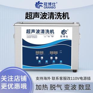 冠博仕超声波清洗机工业除油pcb三D模具渔轮喷头实验室牙科清洁器