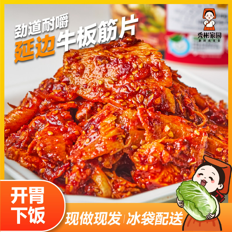 秀彬家园 延吉牛板筋朝鲜族咸菜延边西市场特产 自拌香辣下饭板筋