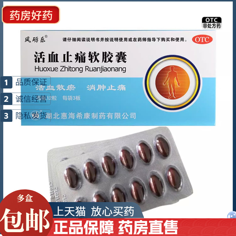 風(fēng)礪樂(lè) 活血止痛軟膠囊 0.65g*36粒/盒