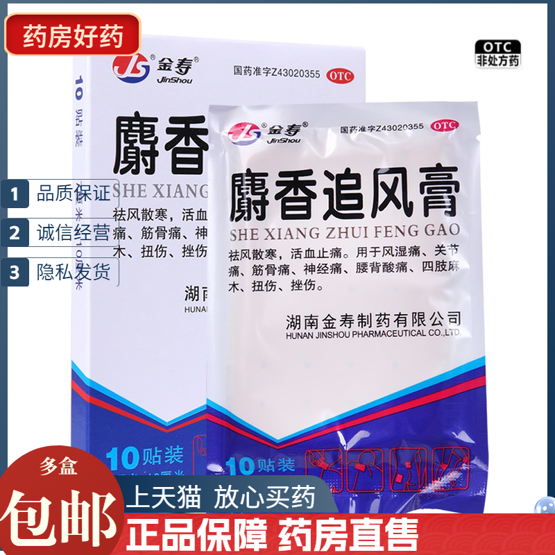 【金寿】麝香追风膏7cm*10cm*10贴/盒关节痛扭伤神经痛风湿痛活血止痛