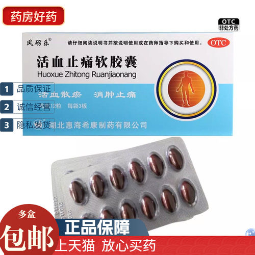 【风砺乐】活血止痛软胶囊0.65g*36粒/盒