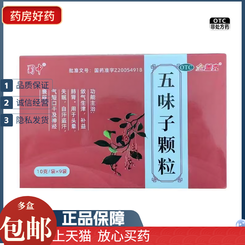 金盖克 五味子颗粒 10g*9袋/盒