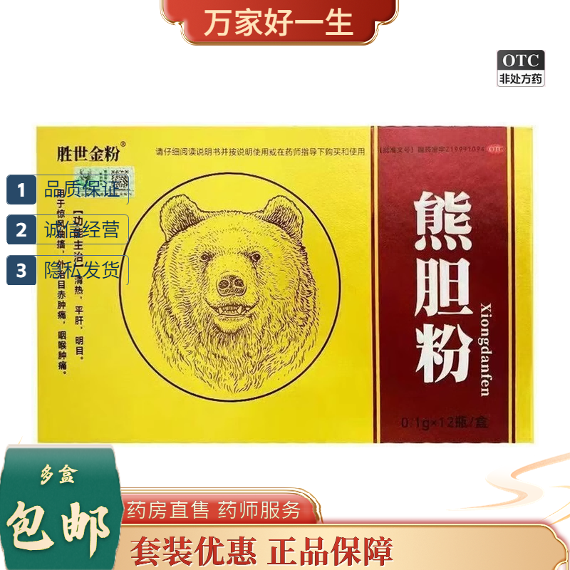 好效期）胜世金粉 熊胆粉 0.1g*12瓶/盒