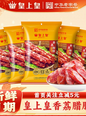 皇上皇香荔腊肠250g*2广式香肠广味甜腊味煲仔饭广东广州年货特产