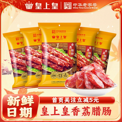 皇上皇香荔腊肠250g*2广式香肠广味甜腊味煲仔饭广东广州年货特产