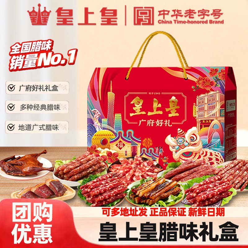 皇上皇广式腊味礼盒广东年货特产正宗腊肠腊肉煲仔饭广州手信送礼