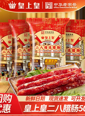 皇上皇二八腊肠香肠500g*2正宗广式甜味腊味八分瘦年货特产煲仔饭