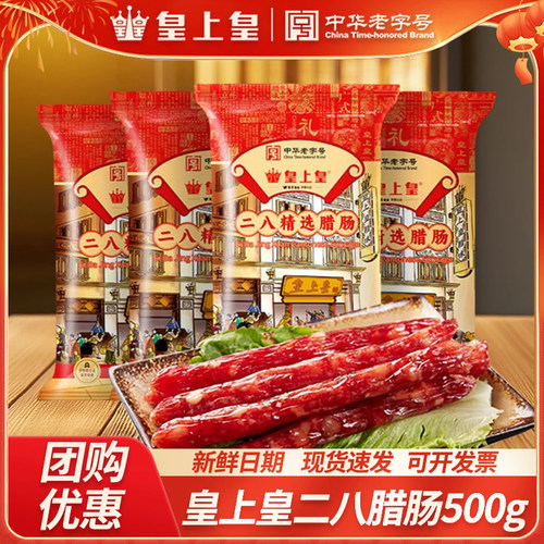 【限时直降】皇上皇28腊肠八分瘦