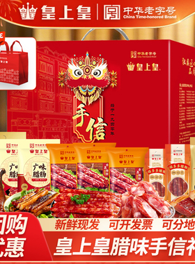 皇上皇腊味礼盒广式腊肠腊肉广州年货特产正宗送礼手信广东老字号