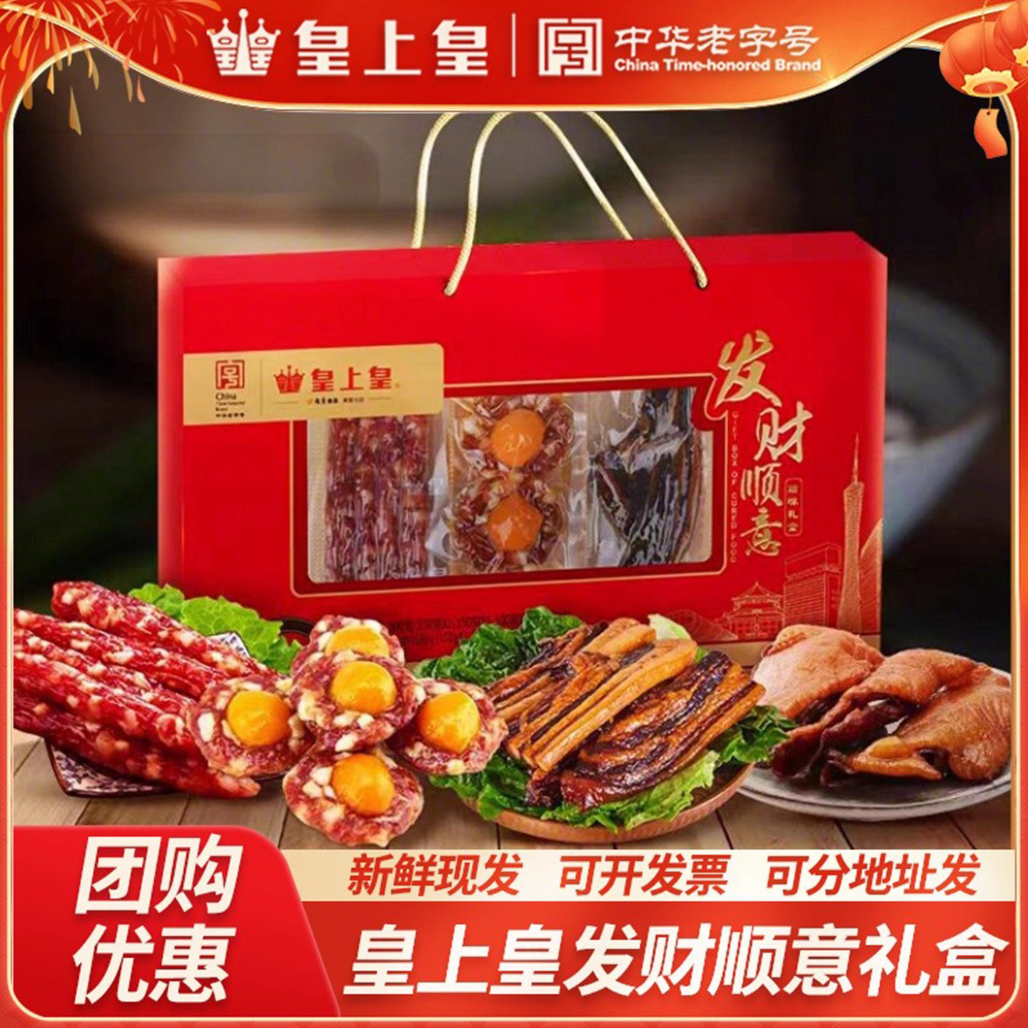 皇上皇发财顺意腊味礼盒500g广式香肠腊肠蛋盏腊鸭胸广东中秋特产