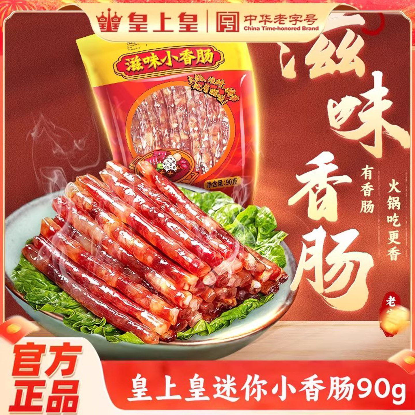 皇上皇滋味小香肠90g广东甜细腊肠广式糖酒风火锅肠囤货送礼