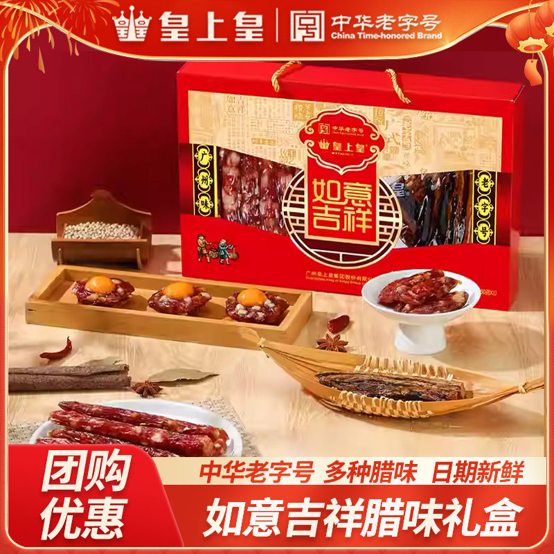 皇上皇腊肠如意吉祥礼盒腊味500g广式腊肉广东特产年货过节送礼