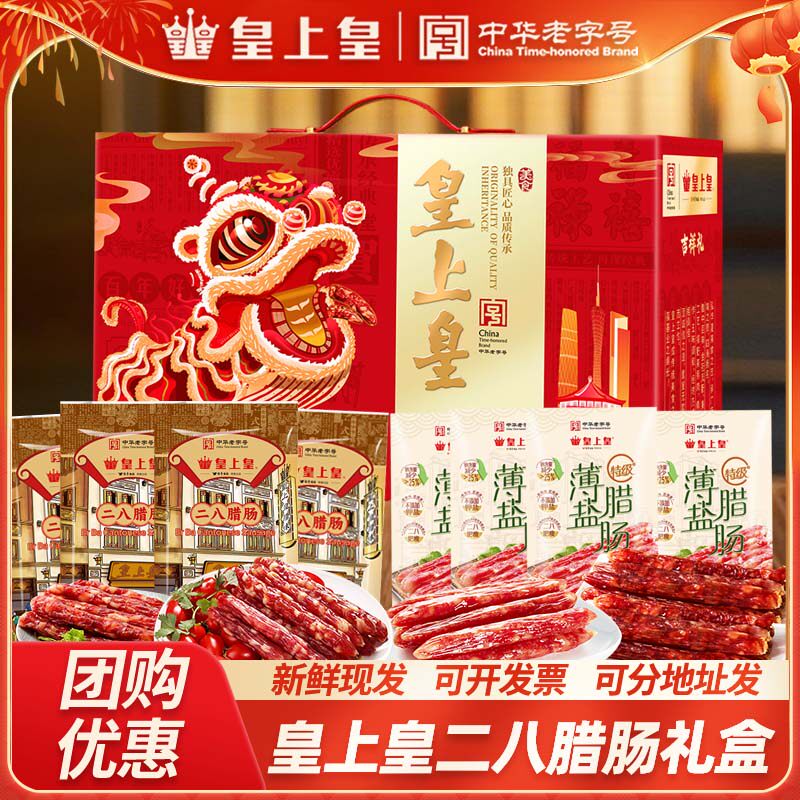 皇上皇二八特级腊肠礼盒广州端午腊味腊肉酒家正宗广式特产手信