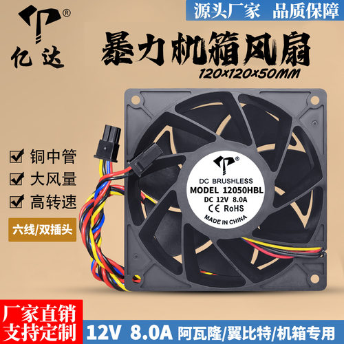 亿达12050暴力风扇12V滚珠8.0A六线/双插头阿瓦隆翼比特散热风扇
