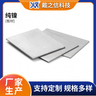 零售 高导电Nickel201纯镍板 高纯度镍合金板材 导热Ni201板