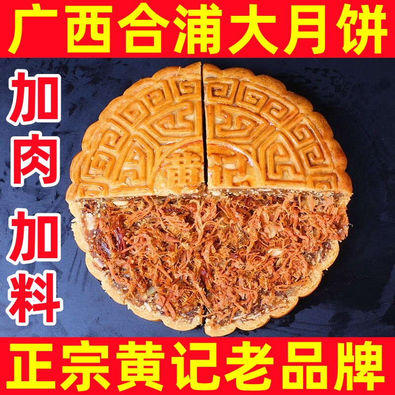 黄记广西合浦大月饼老式伍仁叉烧蛋黄莲蓉中秋节送礼广式糕点礼盒