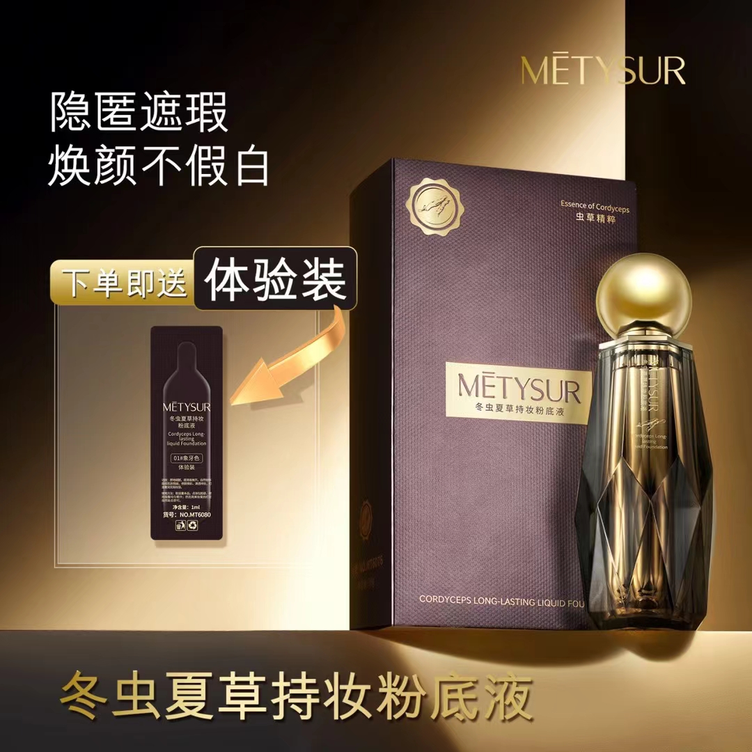 美媞秀冬虫夏草持妆粉底液持妆清透奶油肌温和养肤不暗沉贴服BB霜