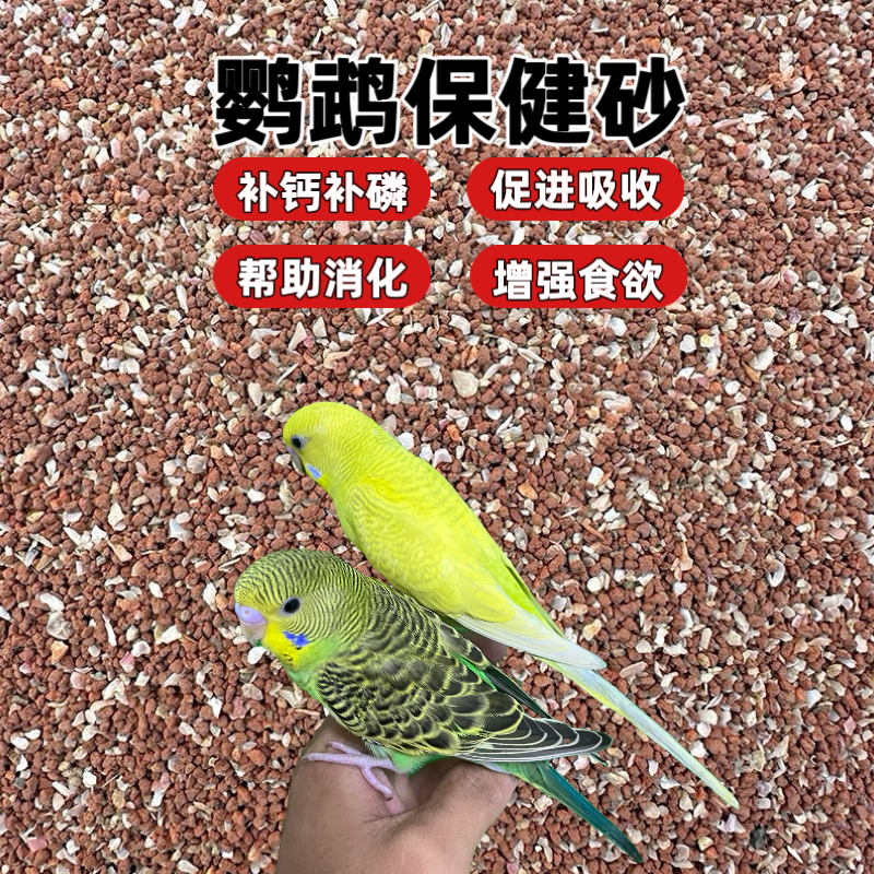 鸟专用保健砂鹦鹉鸟用保健砂虎皮牡丹玄凤营养沙红土粉补钙小颗粒,宠物/宠物食品及用品,鸟食,淘宝优惠券,粉丝福利购,淘宝优惠卷