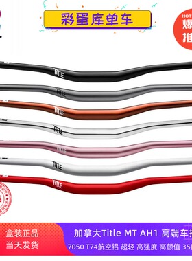加拿大Title MTB AH1 35口径航空铝山地速降全地形车把把横大燕把