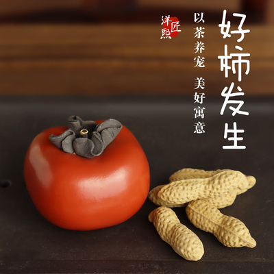 好柿花生宜兴紫砂小茶宠
