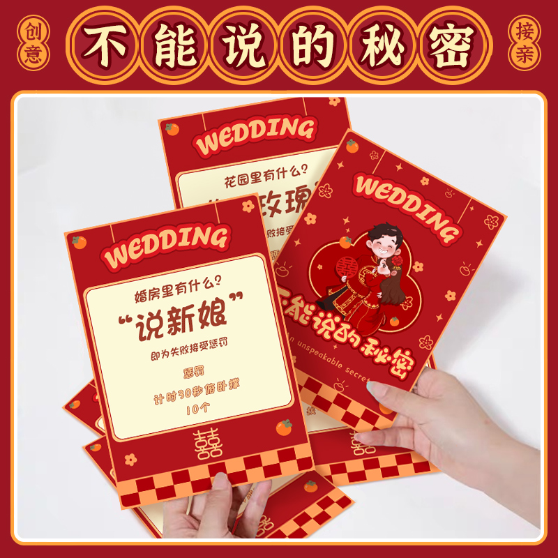 接亲堵门游戏问答卡猜词语结婚拦门整蛊新郎伴郎团建创意道具卡
