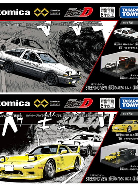 多美卡合金车TPU 头文字D30周年套装丰田AE86 马自达FD3S RX-7