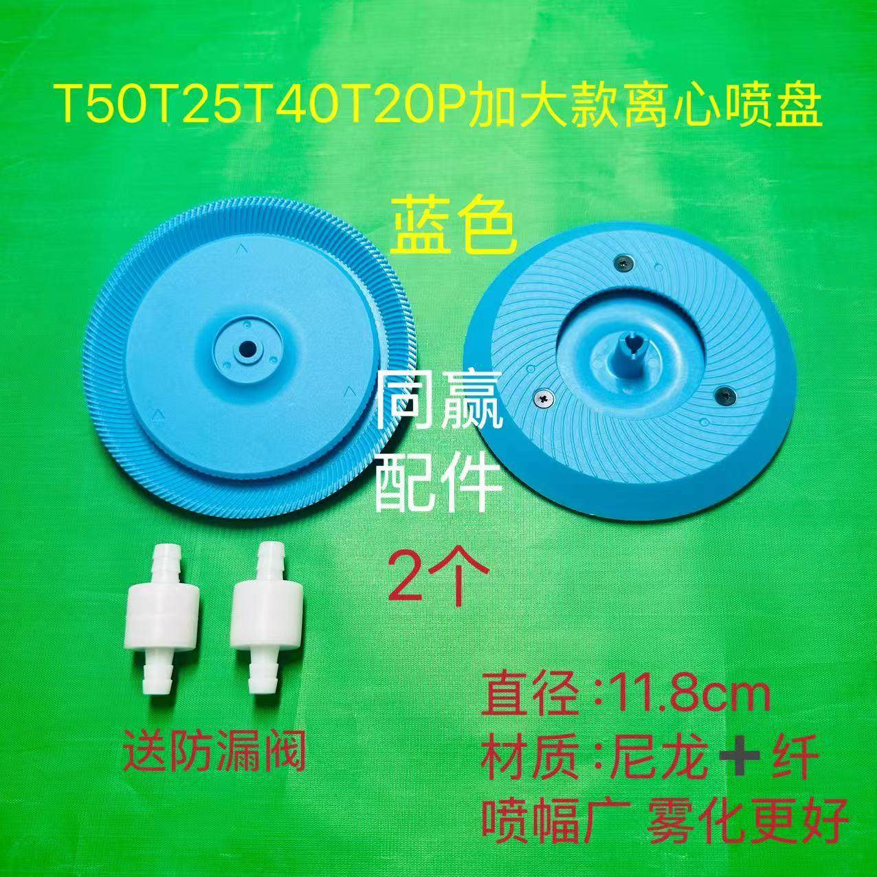 T50T25T40T25P加大款离心喷盘直径11.8厘米喷幅广雾化好