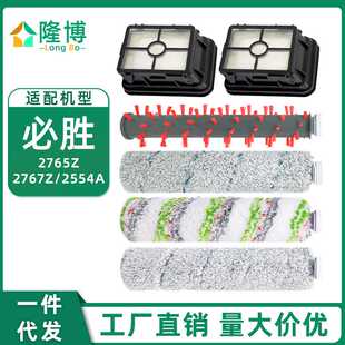 适用必胜Bissell洗地机配件2765Z 2767Z 2554A主刷滚绒刷滤网滤芯
