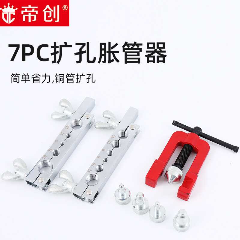 空调偏心扩口公英制胀管器7PC铜管扩孔器扩喇叭口维修偏心扩管器