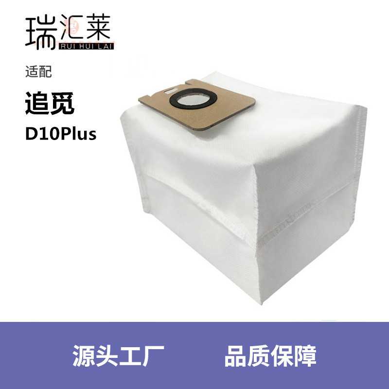 适用于追觅Dreame扫地机器人配件追觅D10PLUS集尘袋无纺布袋耗材