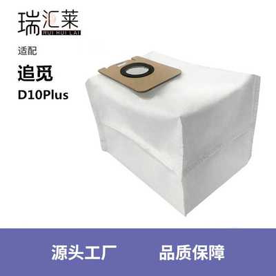 适用于追觅Dreame扫地机器人配件追觅D10PLUS集尘袋无纺布袋耗材