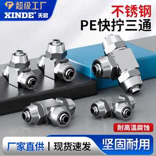 304不锈钢气动快拧PE-04/6/8/10/12/14/16MM气管三通直通快速接头