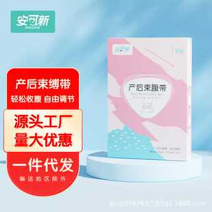 安可新产后塑身束腹带 孕妇塑身带产后塑身衣 产妇弹力收腹带