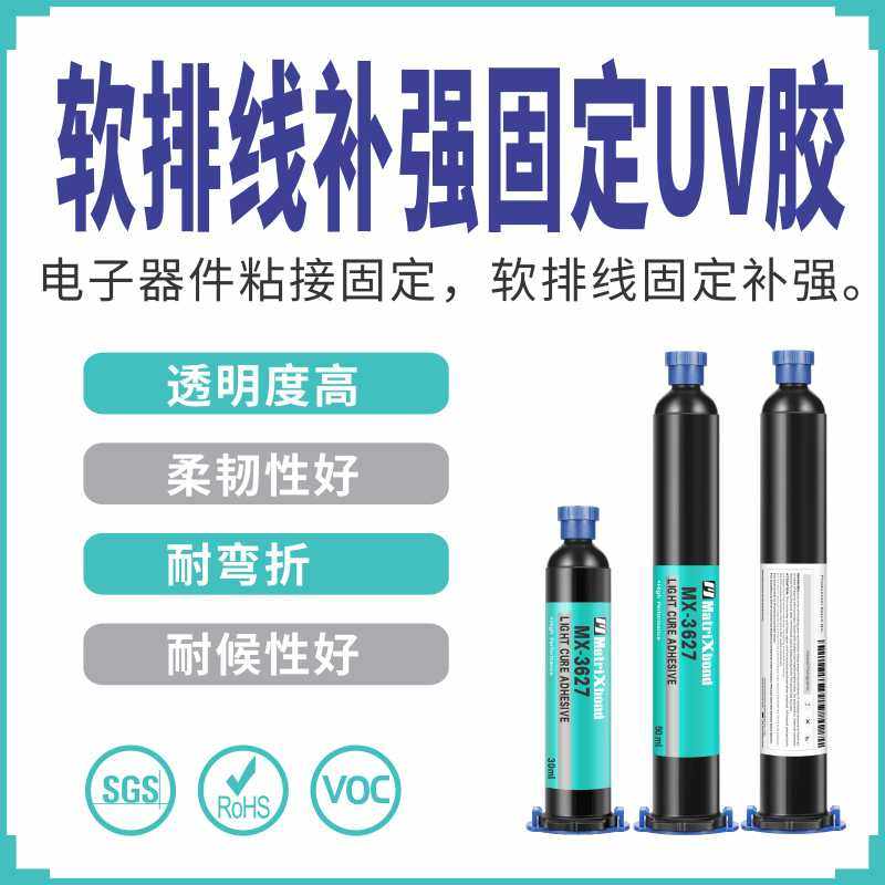 电子元器件粘接紫外线固化胶PCB固定无痕胶水软排线固定补强UV胶