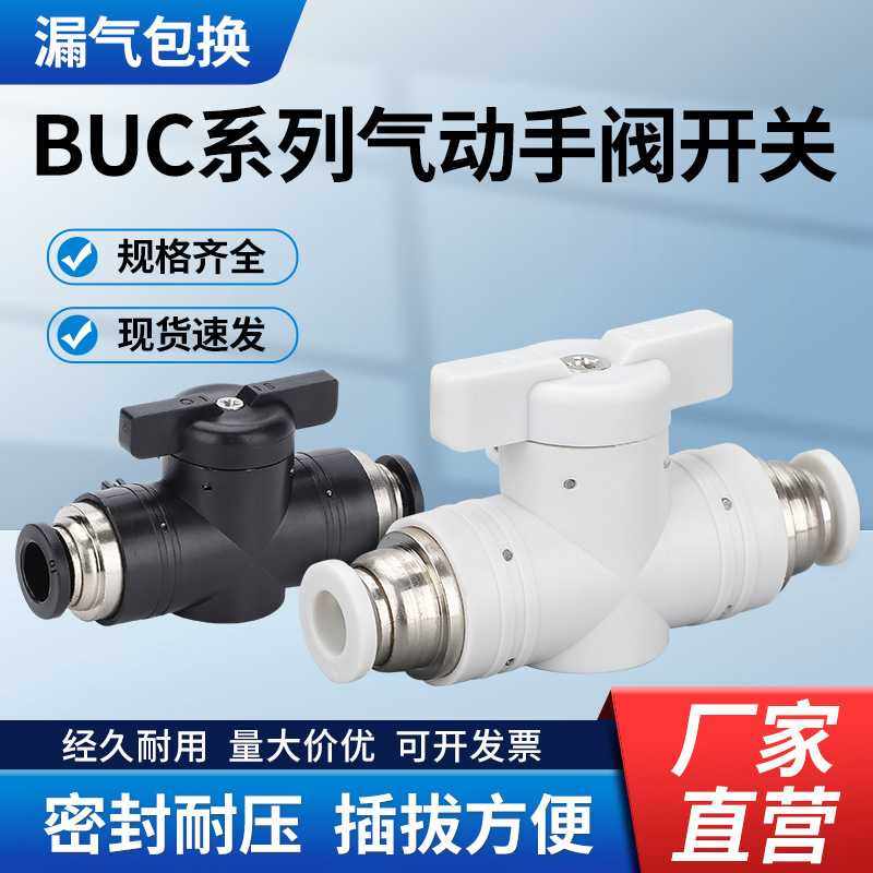 BUC气动手阀开关快插接头4/6/8/10/12黑色气动接头手动开关节流阀,标准件/零部件/工业耗材,气动接头,淘宝优惠券,粉丝福利购,淘宝优惠卷
