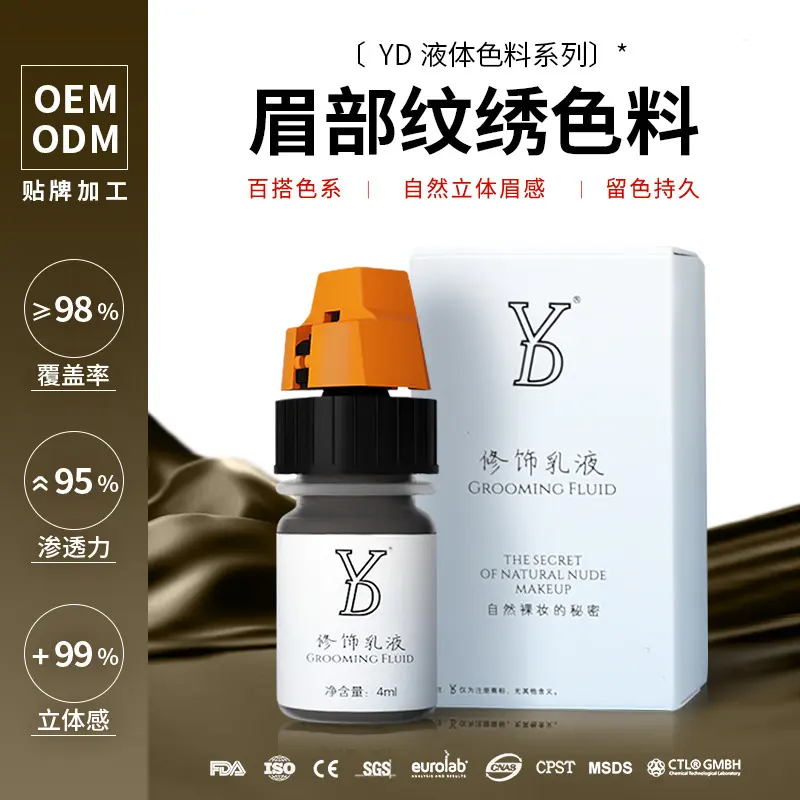 正品YD眉部修饰乳液纹眉纹绣色料