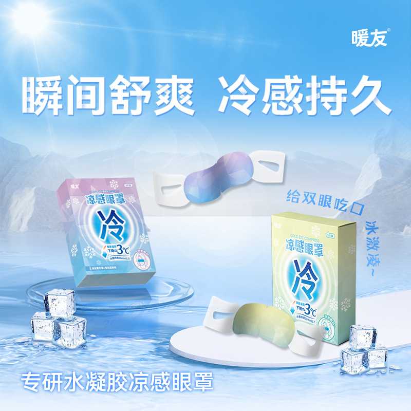 冷敷眼罩一次性睡眠冰敷遮光护眼罩冰爽凉感舒缓护眼贴凉感眼罩