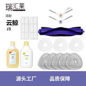 适用云鲸J3小鲸灵扫拖一体机器人配件边刷侧刷滤网拖地抹布主滚刷